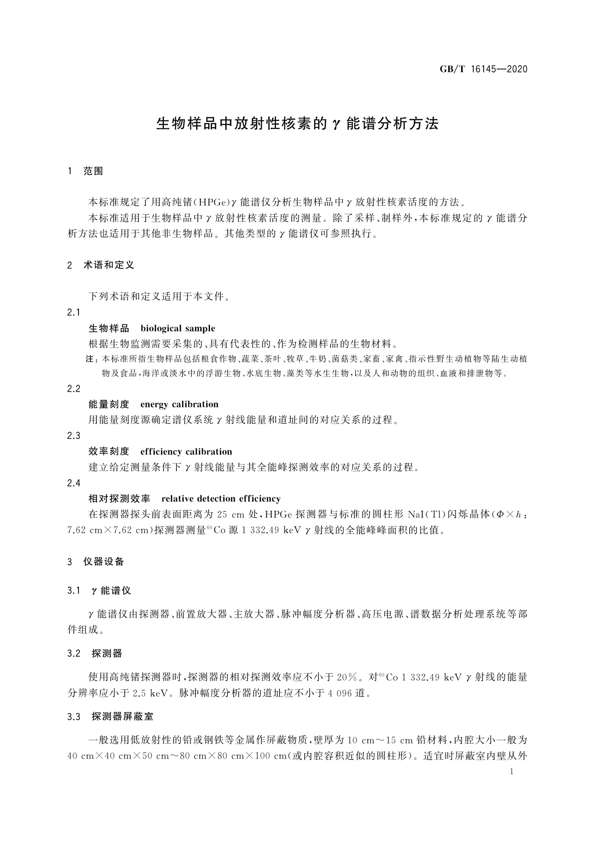 GB/T 16145-2020 生物样品中放射性核素的γ能谱分析方法
