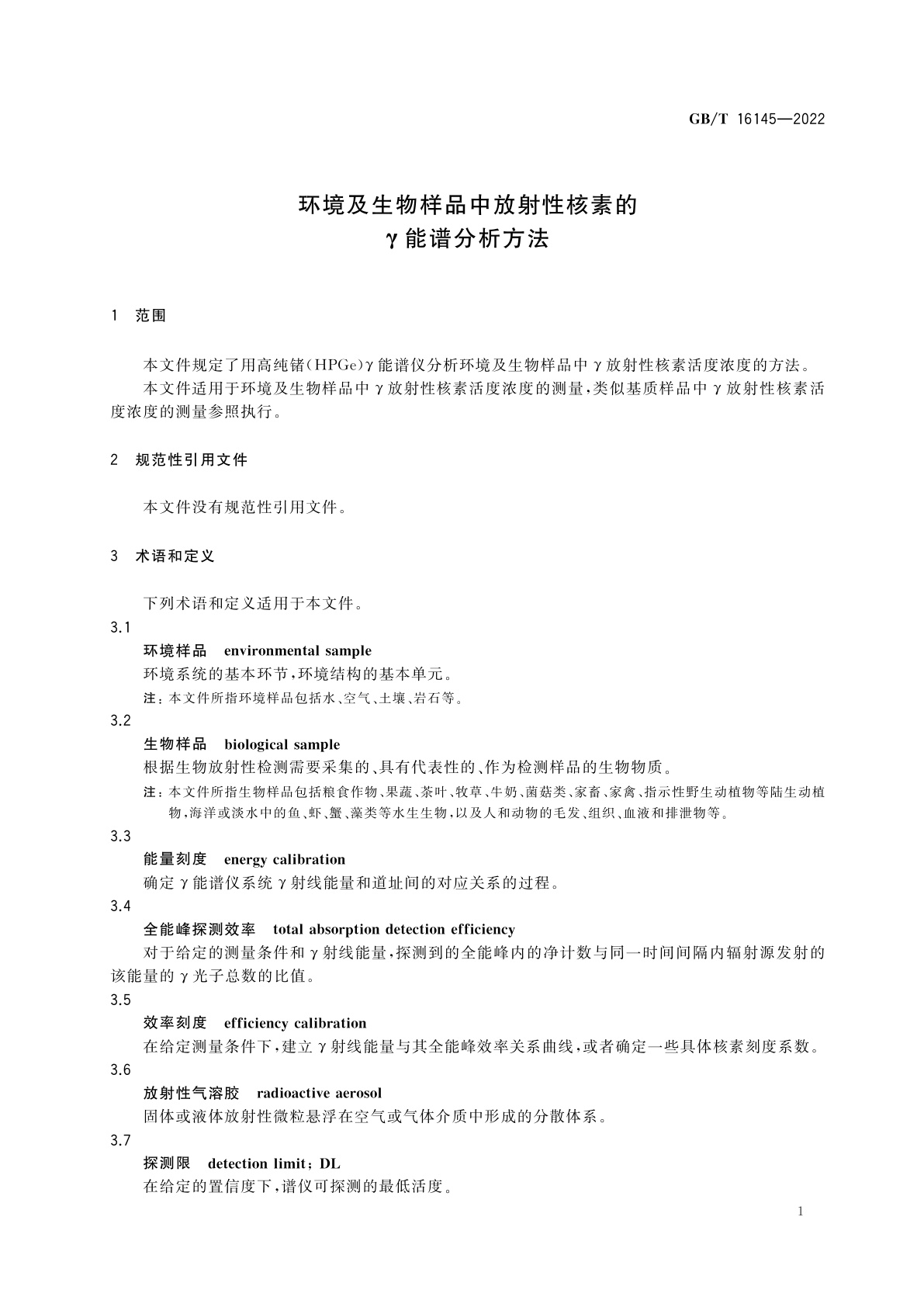 GB/T 16145-2022 环境及生物样品中放射性核素的γ能谱分析方法