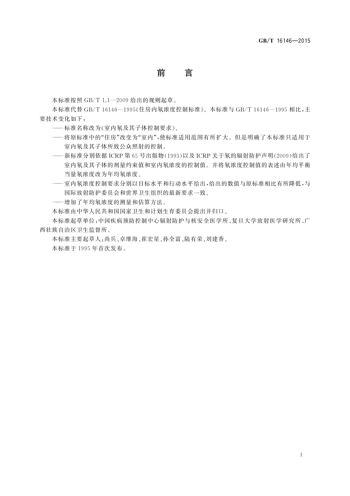 GB/T 16146-2015 室内氡及其子体控制要求