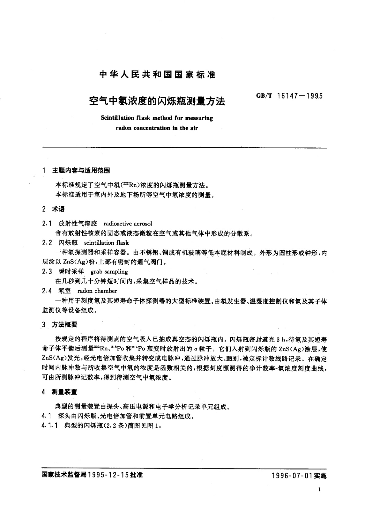 GB/T 16147-1995 空气中氡浓度的闪烁瓶测量方法