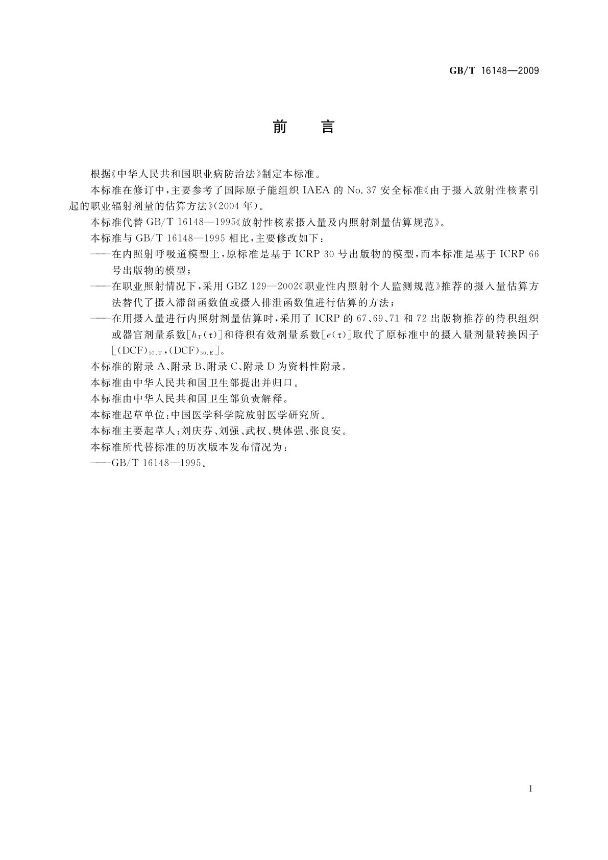 GB/T 16148-2009 放射性核素摄入量及内照射剂量估算规范