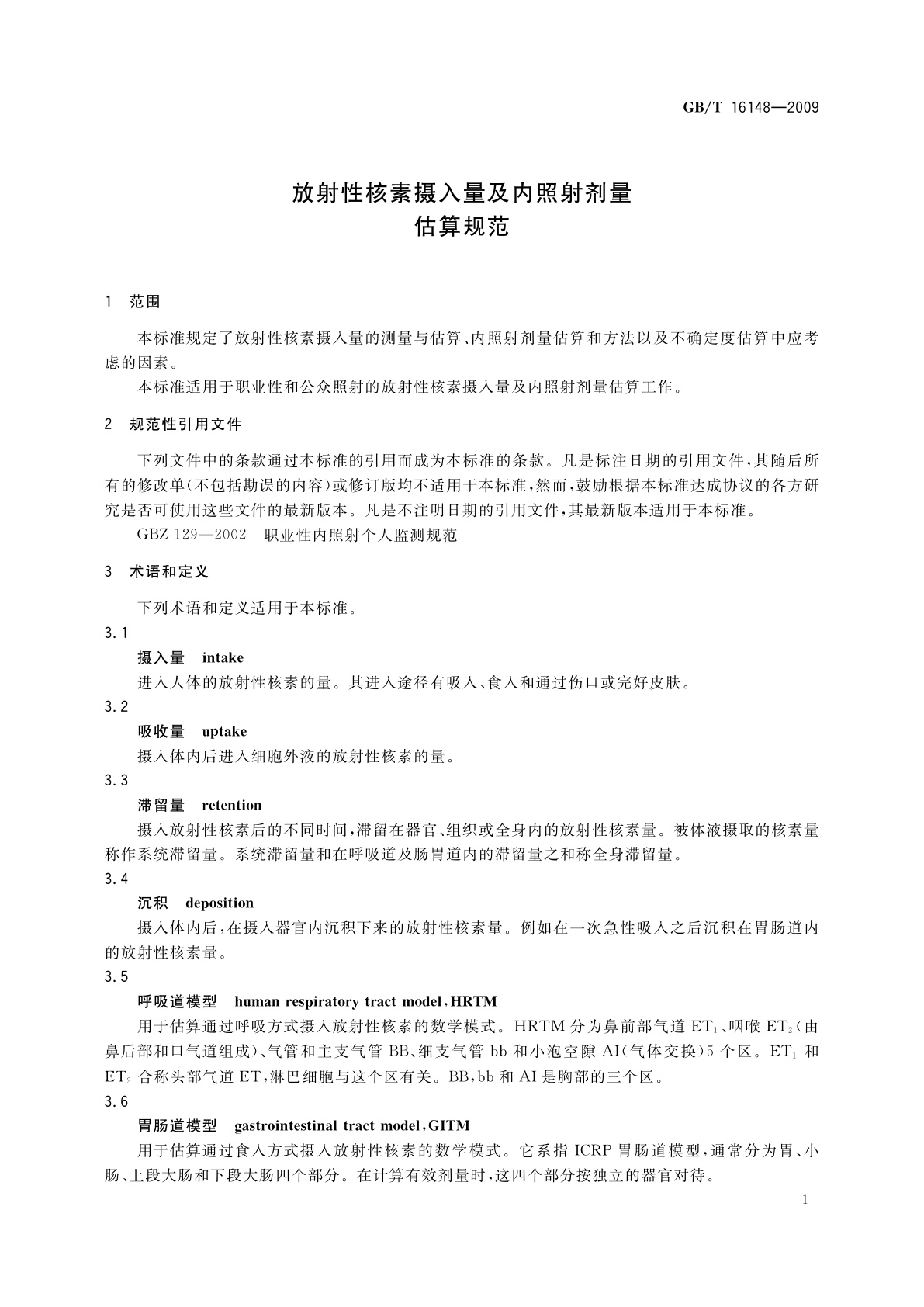 GB/T 16148-2009 放射性核素摄入量及内照射剂量估算规范