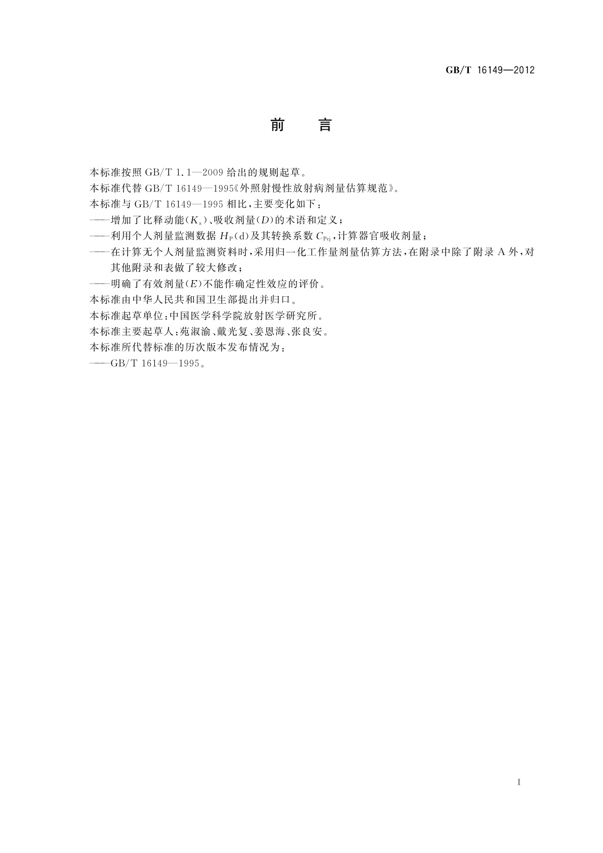 GB/T 16149-2012 外照射慢性放射病剂量估算规范