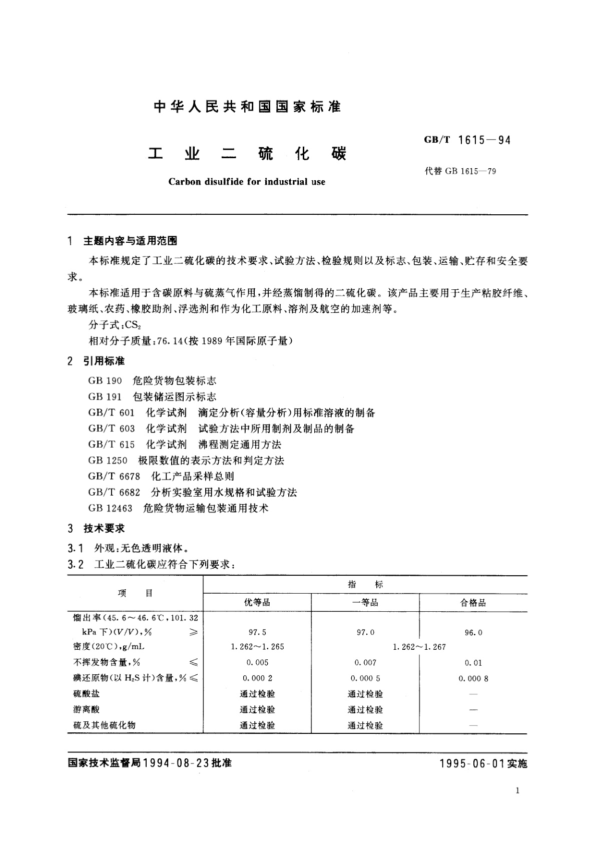 GB/T 1615-1994 工业二硫化碳
