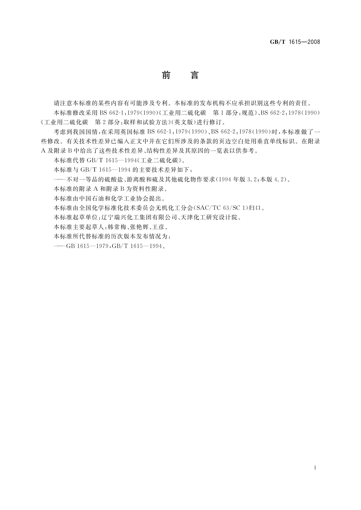 GB/T 1615-2008 工业二硫化碳