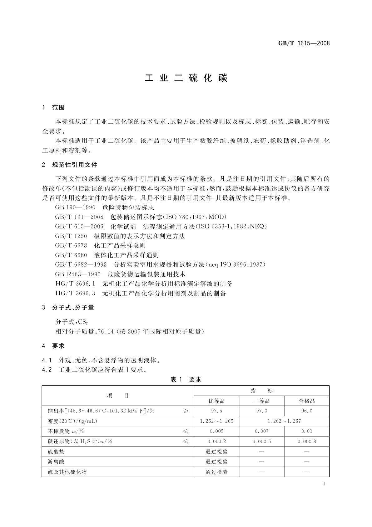 GB/T 1615-2008 工业二硫化碳