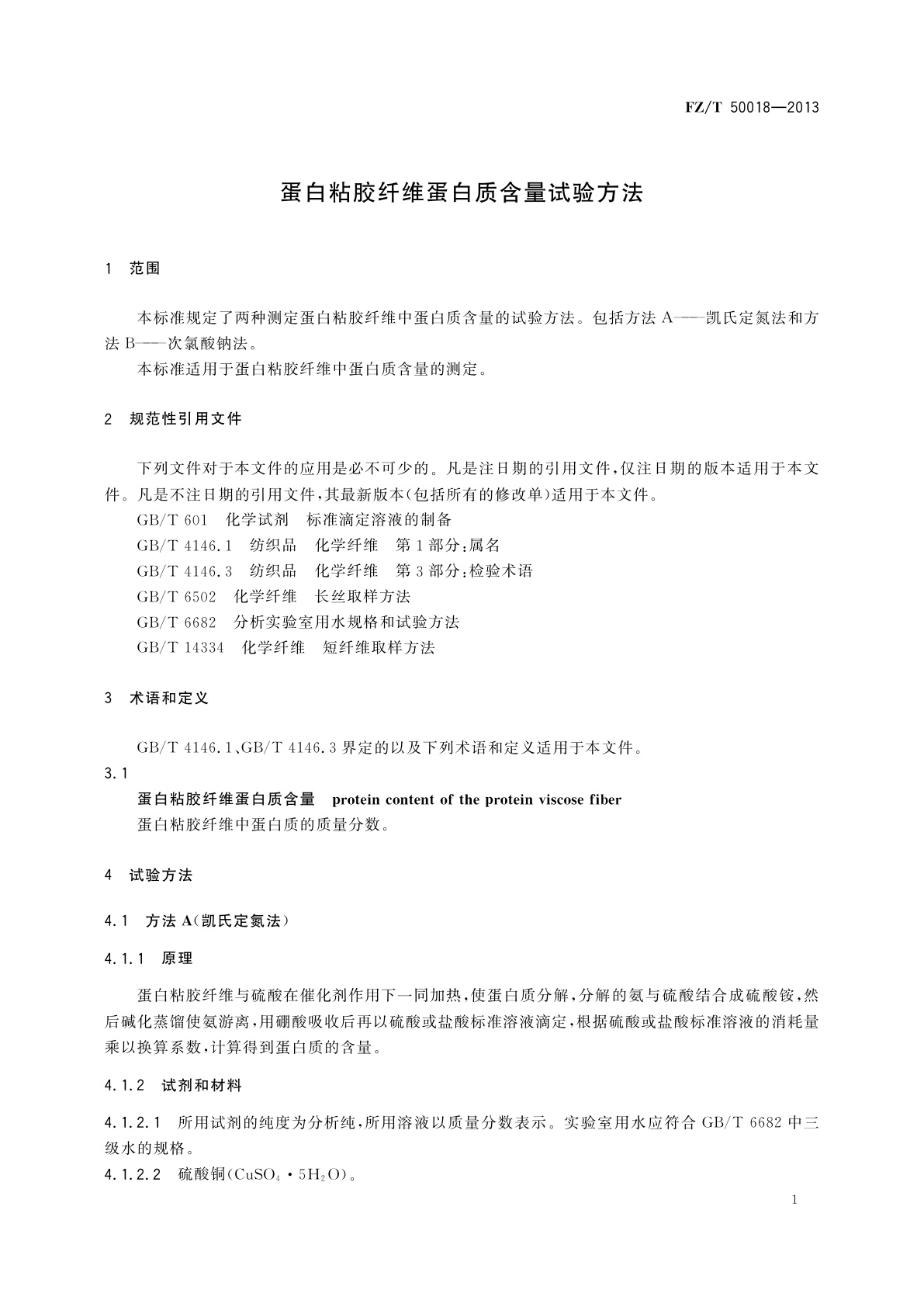 FZ/T 50018-2013 蛋白粘胶纤维蛋白质含量试验方法