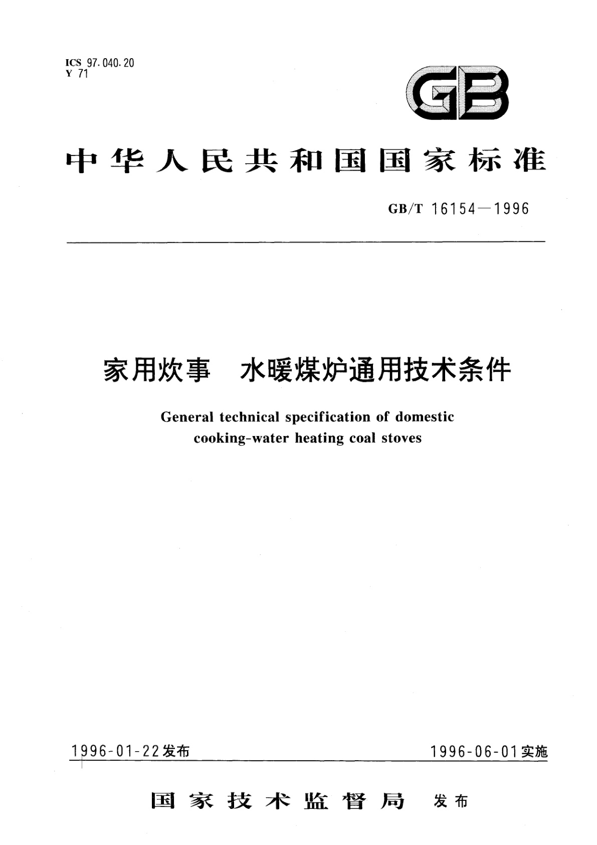 GB/T 16154-1996 家用炊事　水暖煤炉通用技术条件