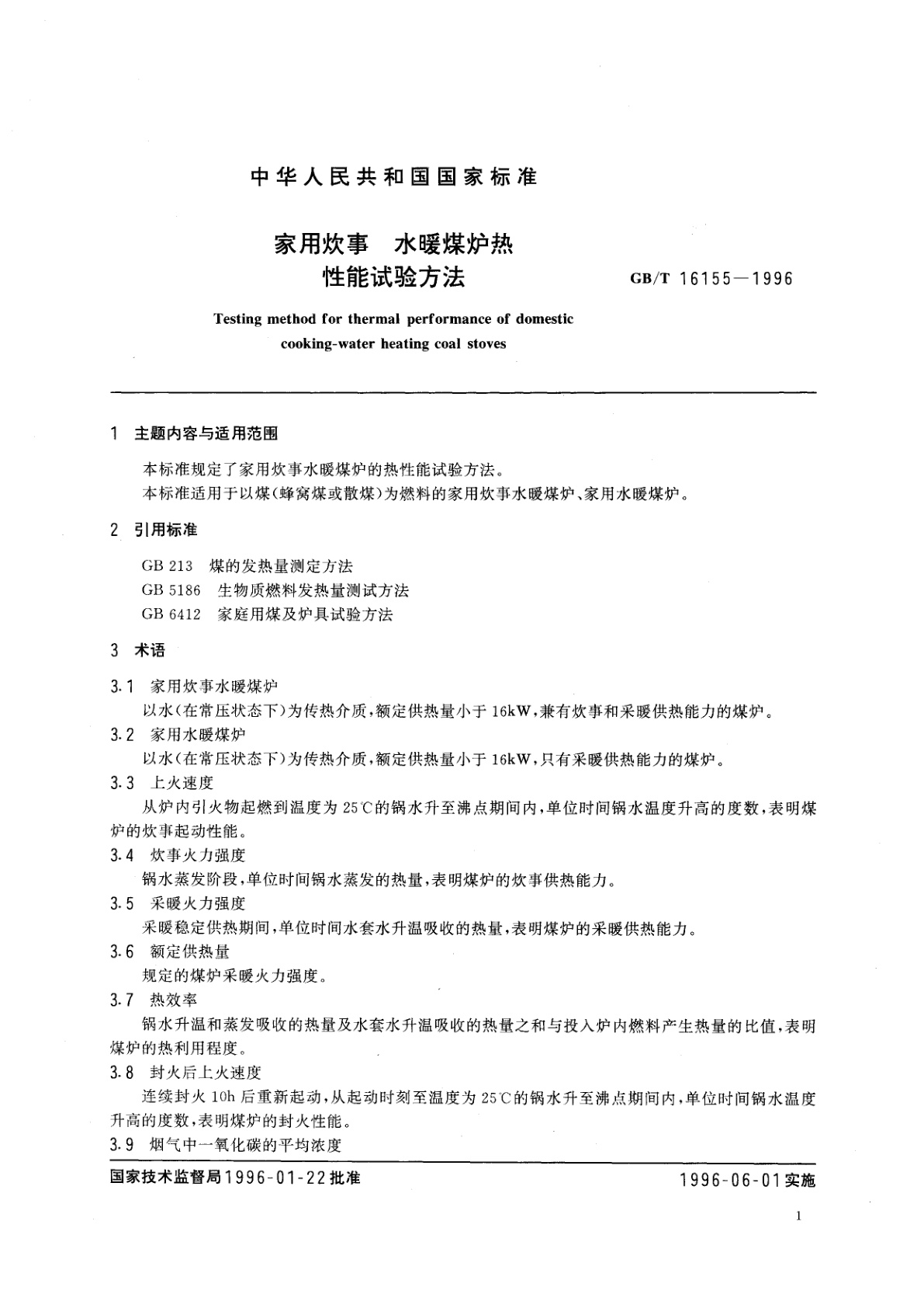 GB/T 16155-1996 家用炊事　水暖煤炉热性能试验方法