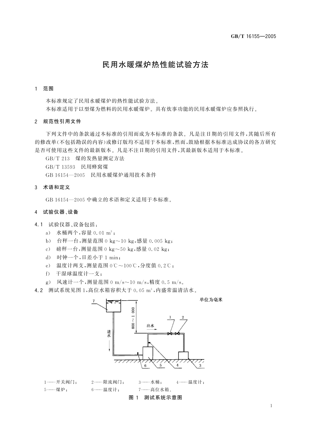 GB/T 16155-2005 民用水暖煤炉热性能试验方法