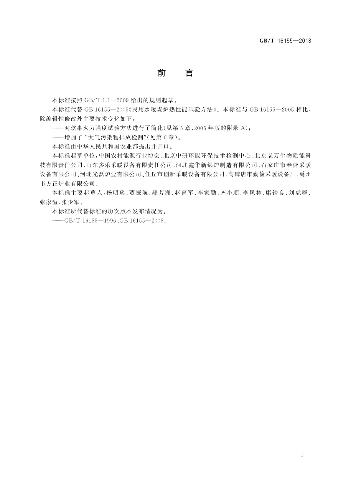 GB/T 16155-2018 民用水暖煤炉性能试验方法