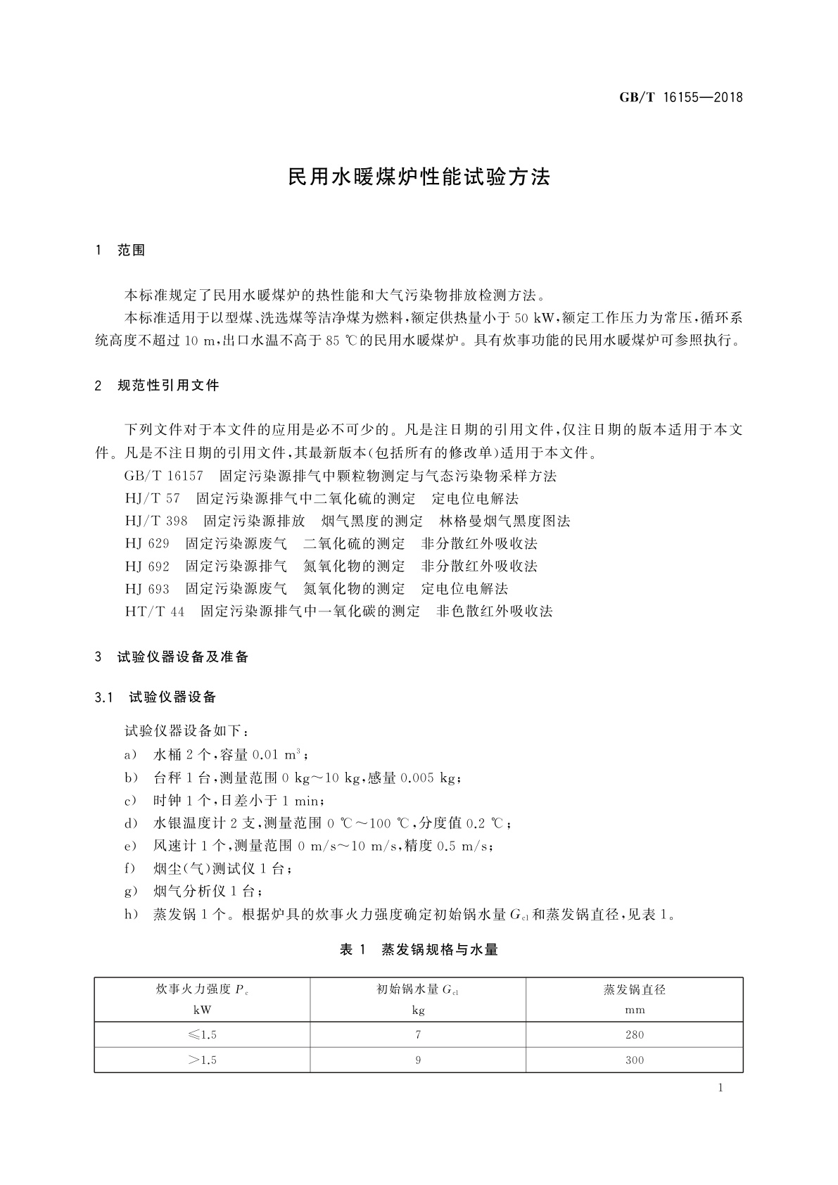GB/T 16155-2018 民用水暖煤炉性能试验方法