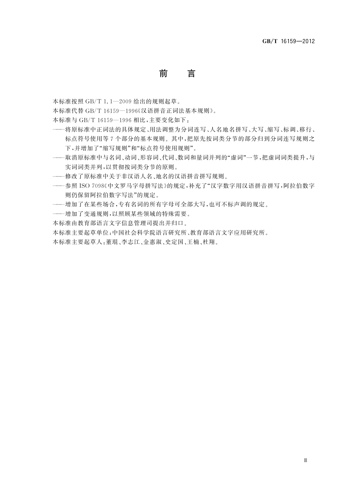 GB/T 16159-2012 汉语拼音正词法基本规则