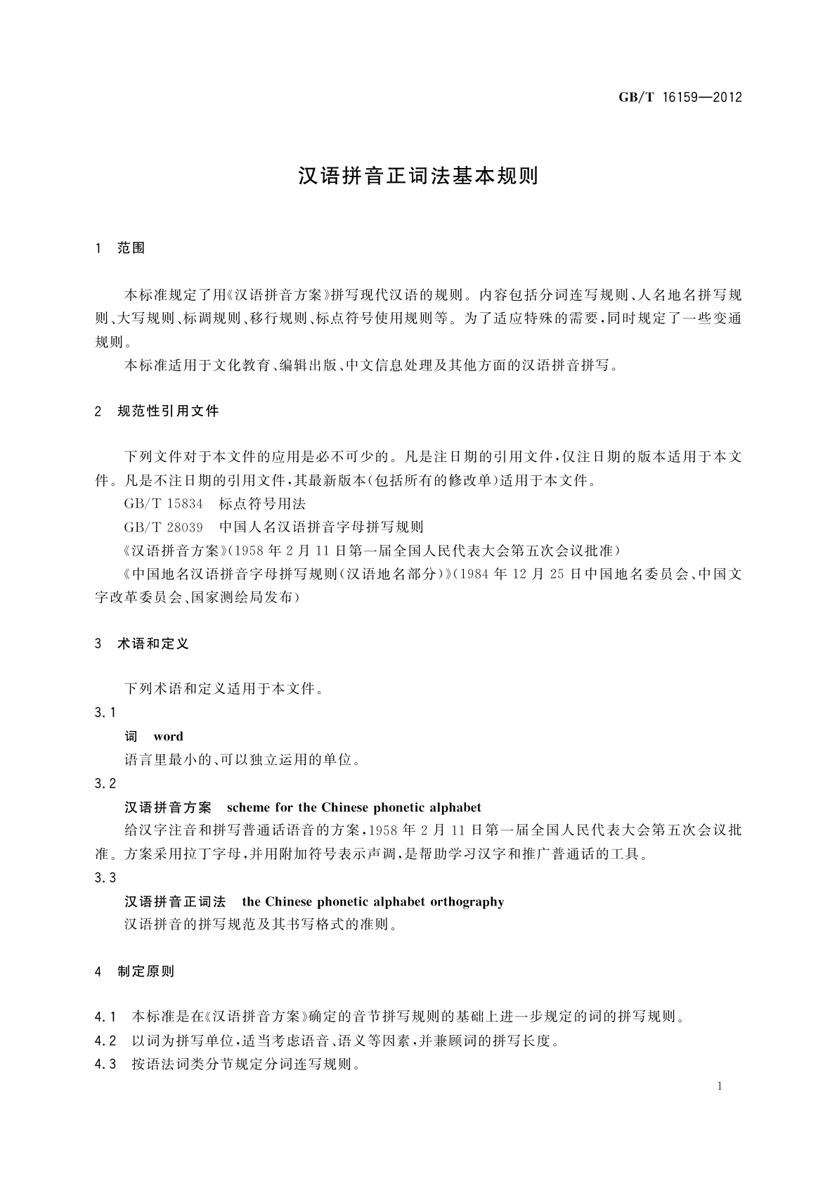 GB/T 16159-2012 汉语拼音正词法基本规则