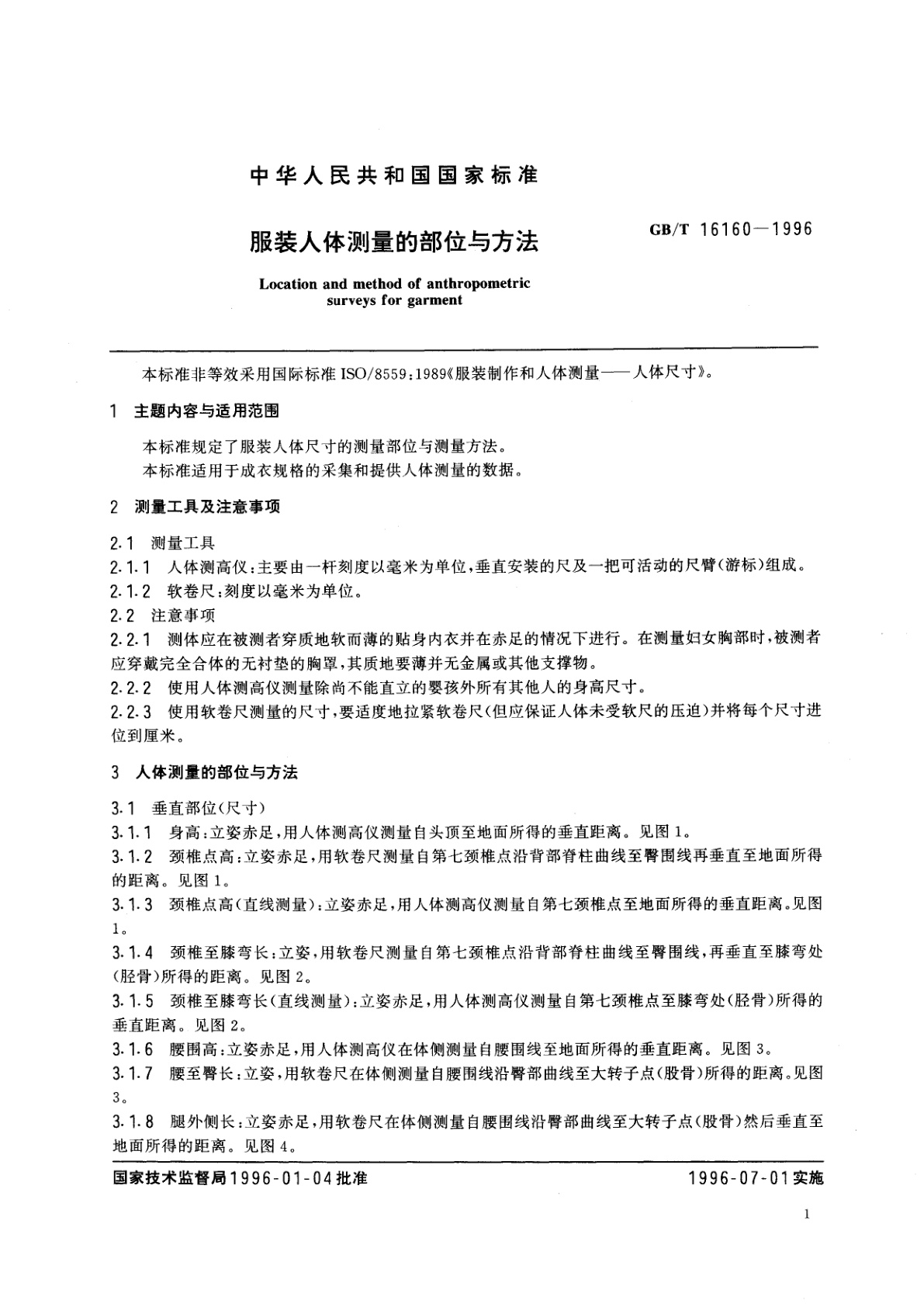 GB/T 16160-1996 服装人体测量的部位与方法