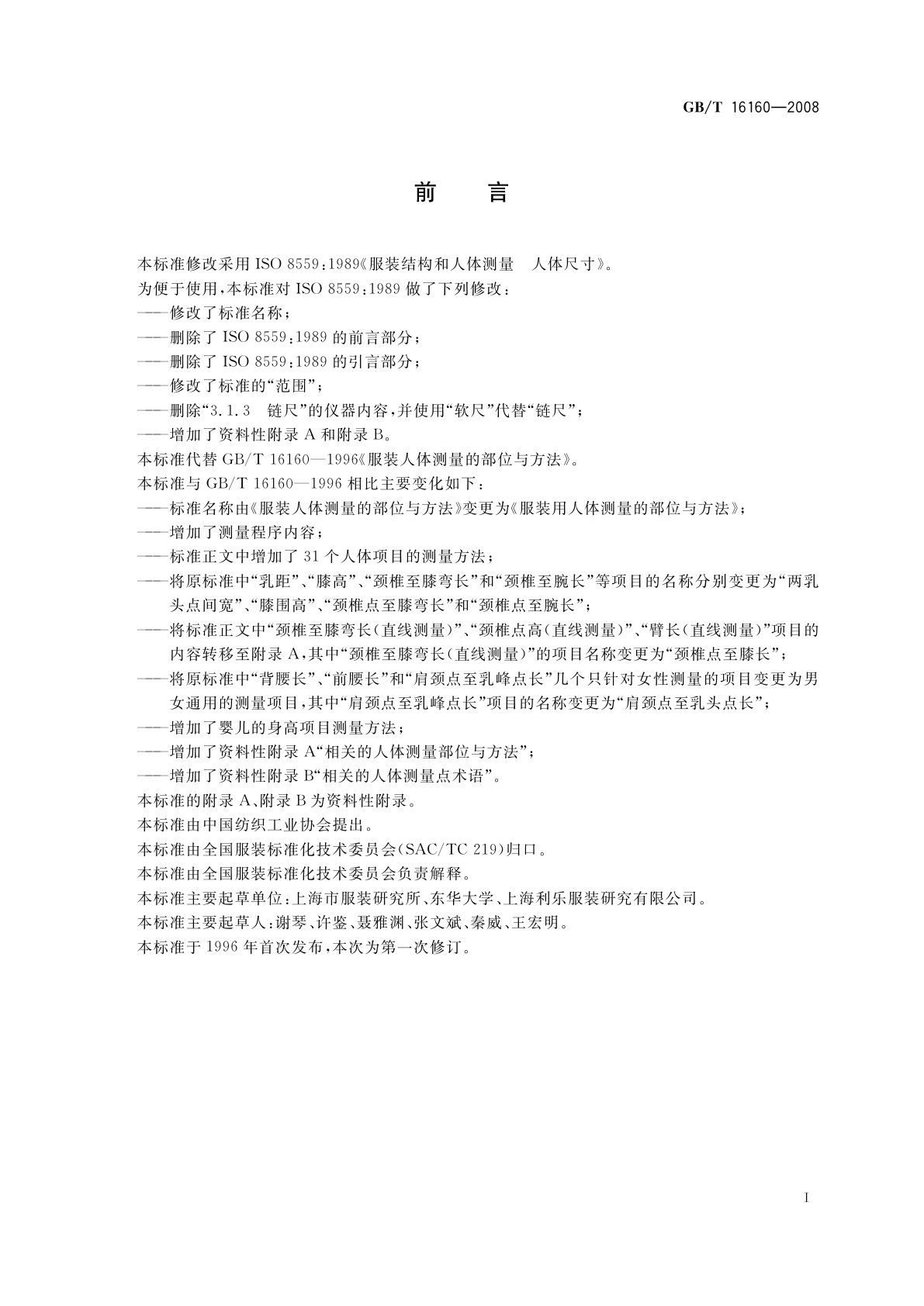 GB/T 16160-2008 服装用人体测量的部位与方法