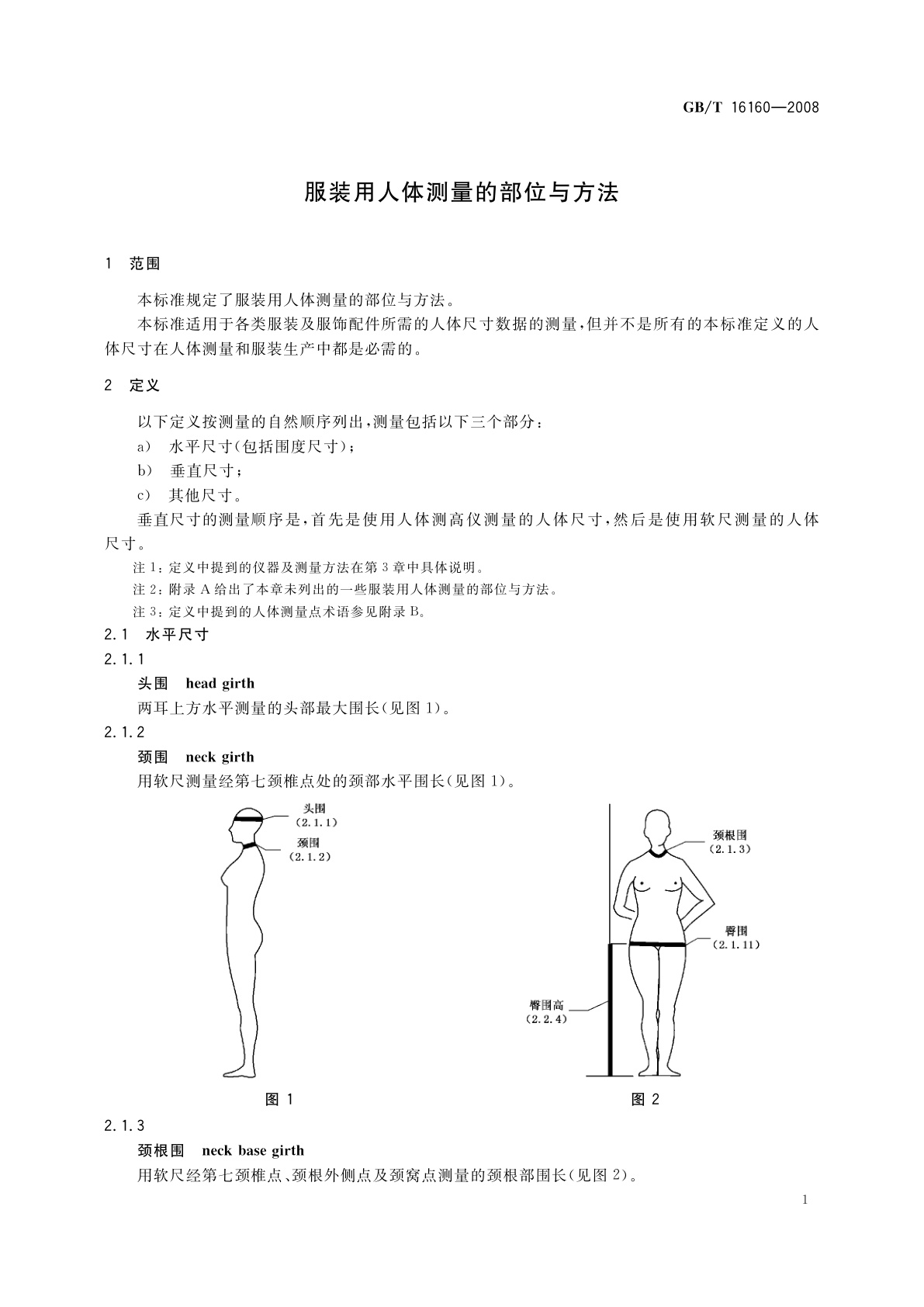 GB/T 16160-2008 服装用人体测量的部位与方法