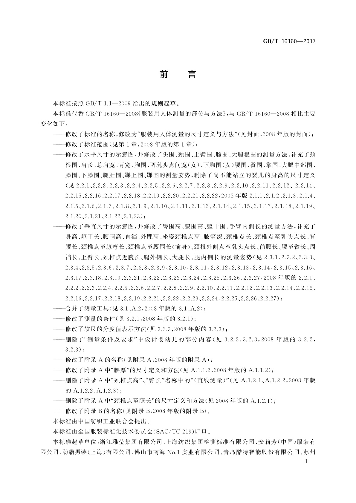 GB/T 16160-2017 服装用人体测量的尺寸定义与方法