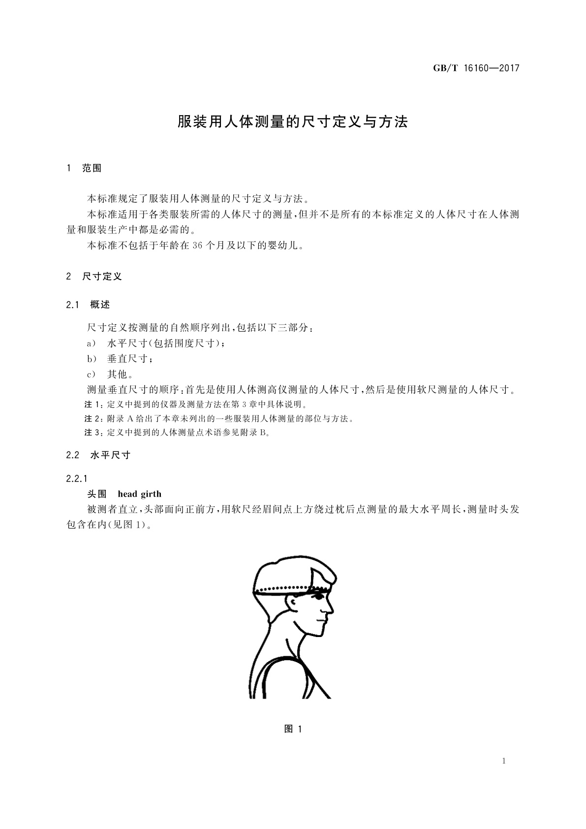 GB/T 16160-2017 服装用人体测量的尺寸定义与方法