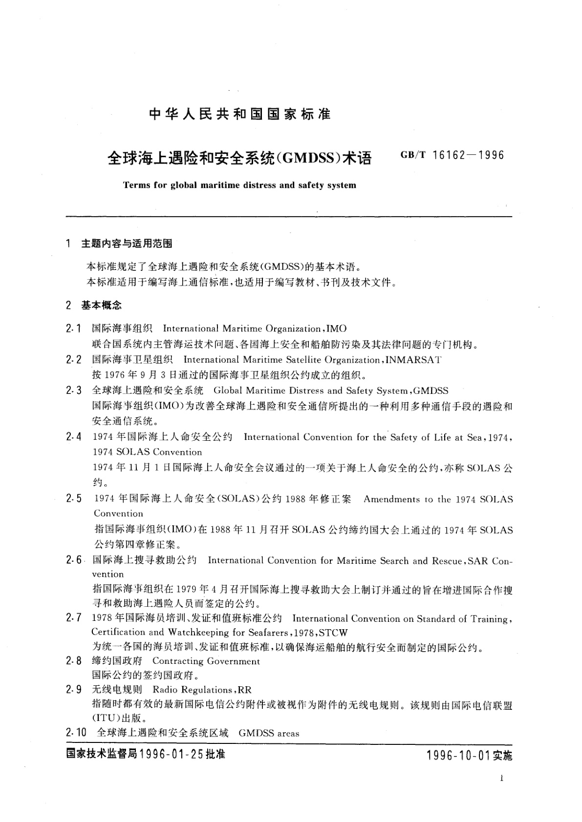 GB/T 16162-1996 全球海上遇险和安全系统(GMDSS)术语
