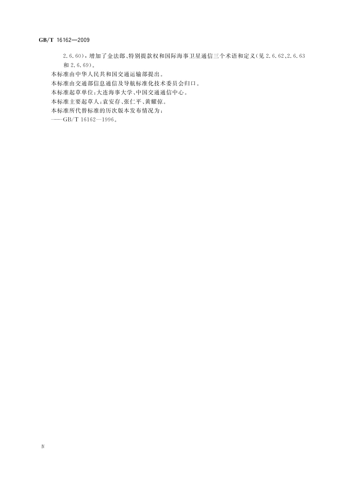 GB/T 16162-2009 全球海上遇险和安全系统(GMDSS)术语