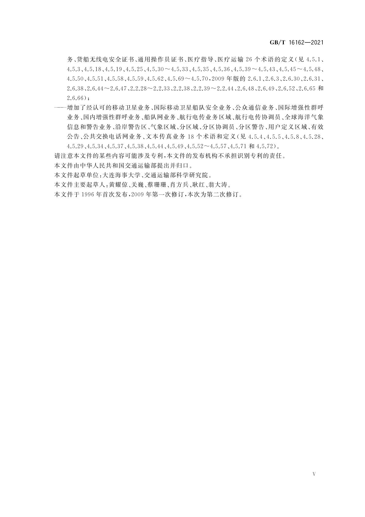 GB/T 16162-2021 全球海上遇险和安全系统(GMDSS)术语