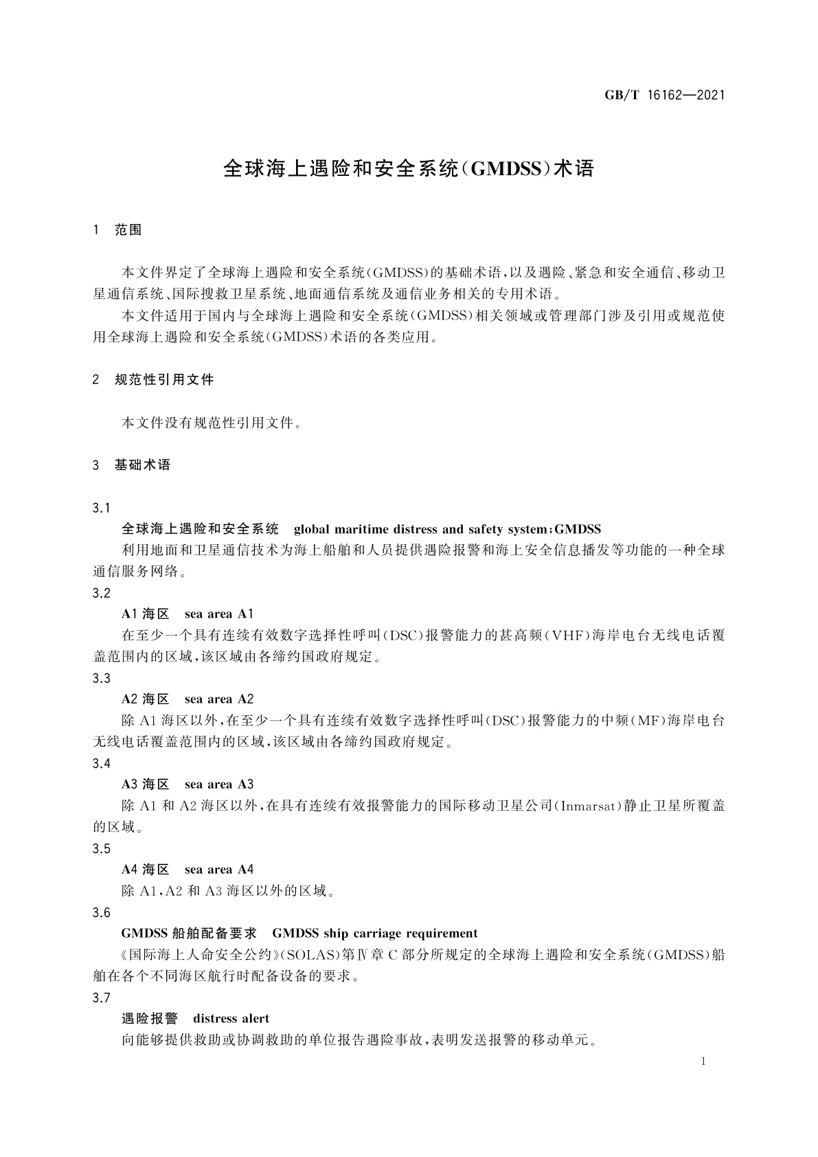 GB/T 16162-2021 全球海上遇险和安全系统(GMDSS)术语