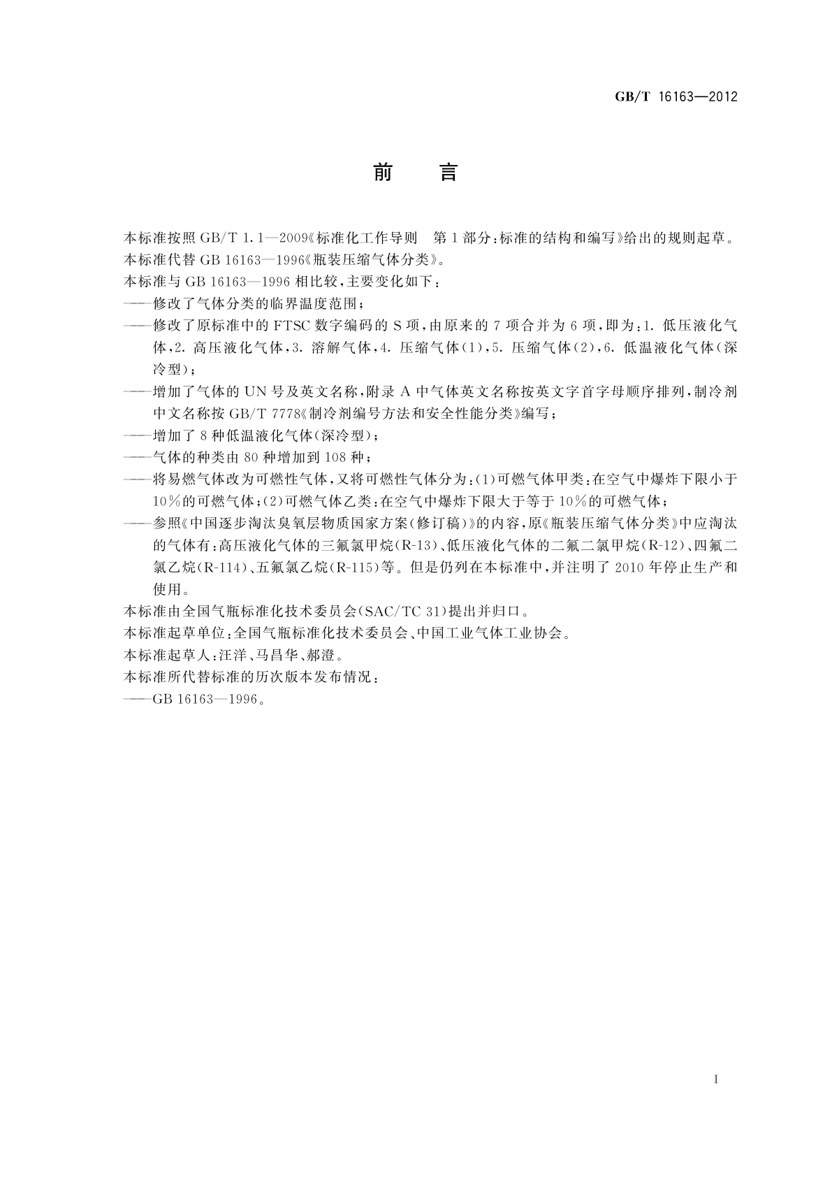 GB/T 16163-2012 瓶装气体分类