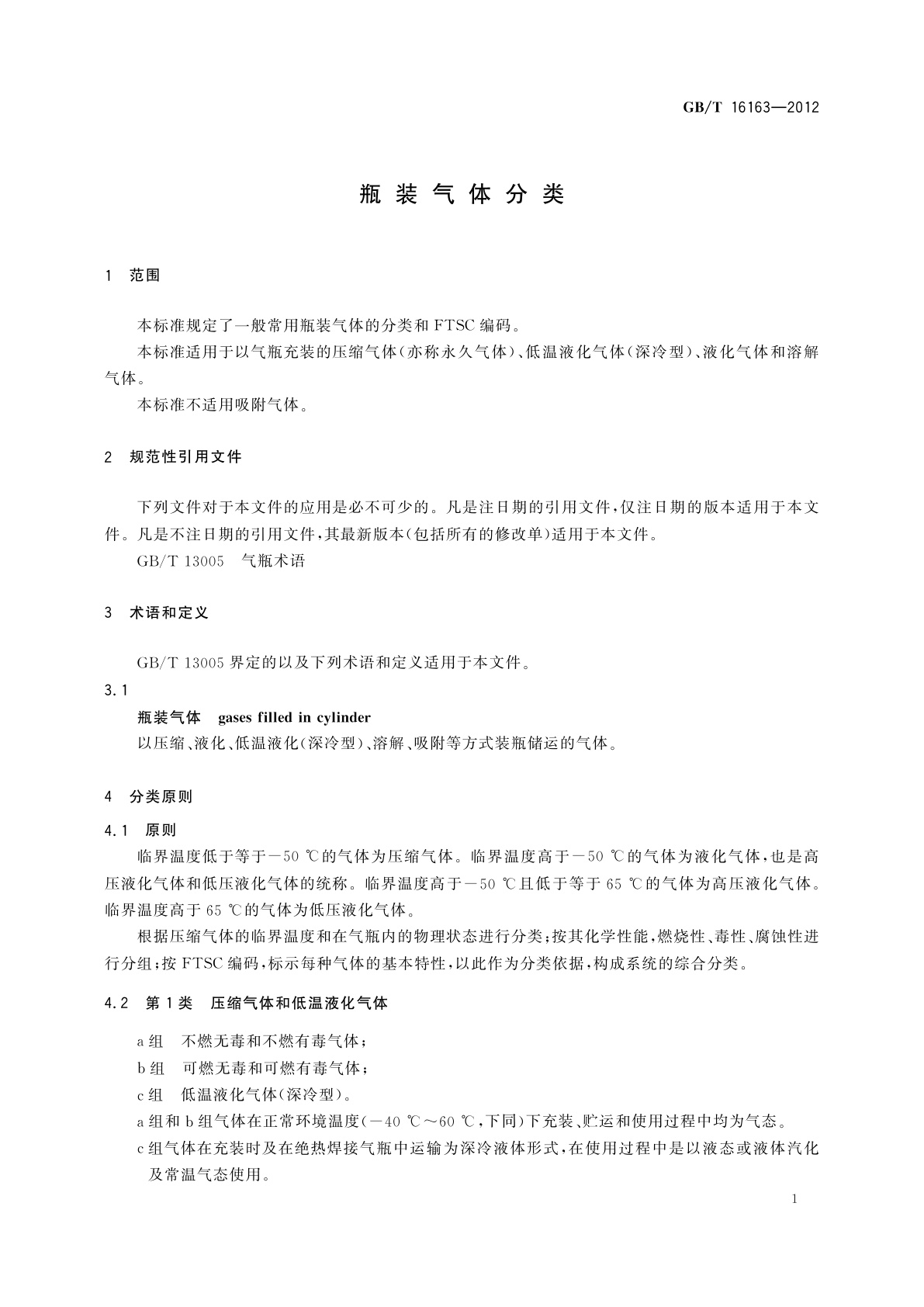 GB/T 16163-2012 瓶装气体分类