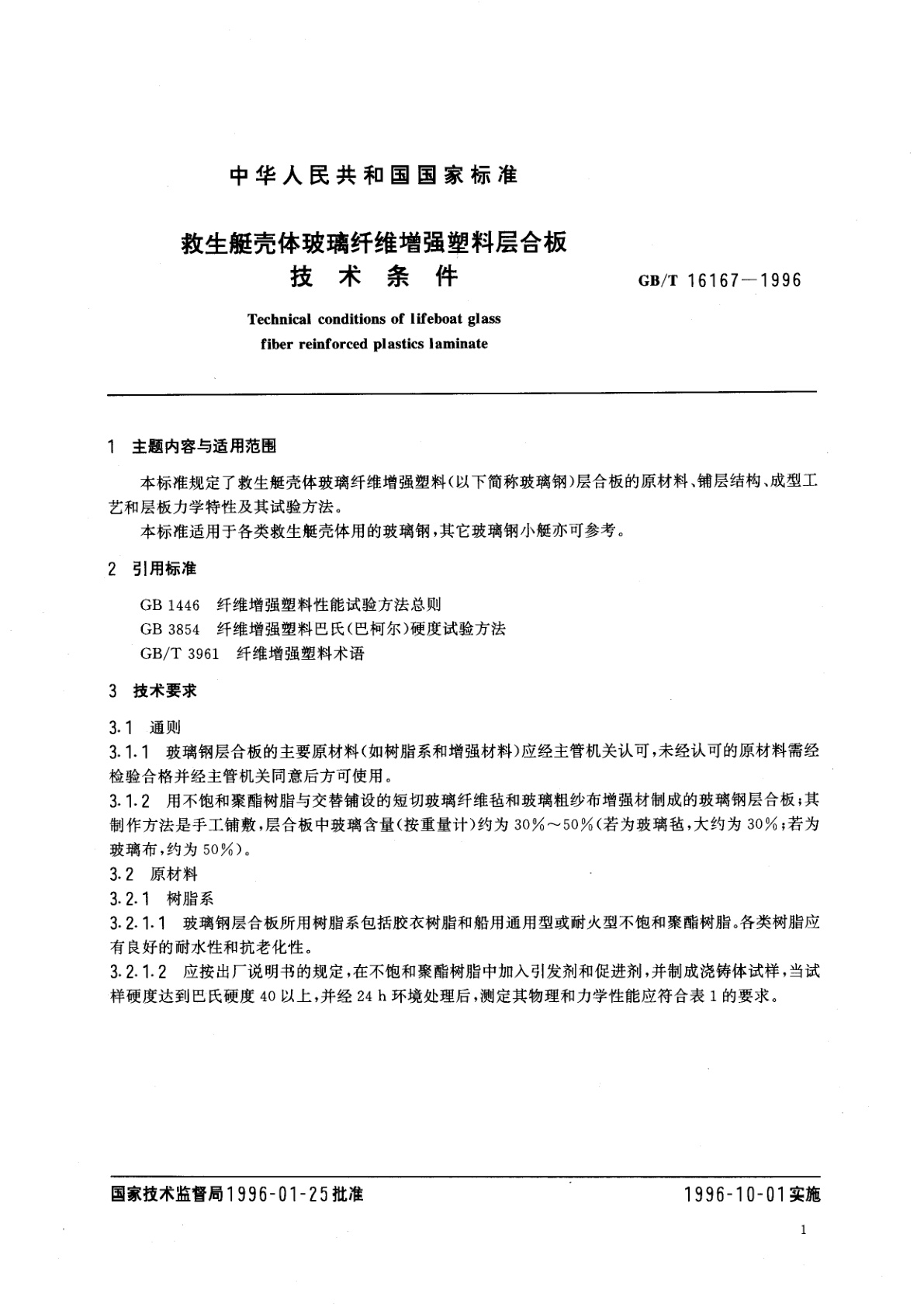 GB/T 16167-1996 救生艇壳体玻璃纤维增强塑料层合板技术条件
