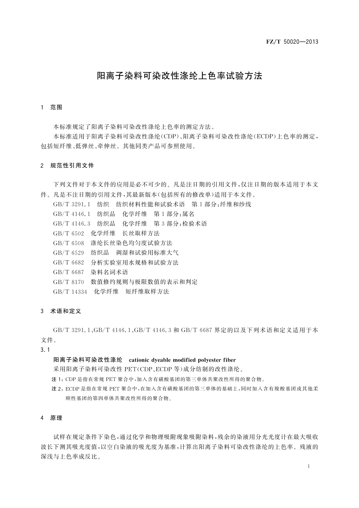 FZ/T 50020-2013 阳离子染料可染改性涤纶上色率试验方法