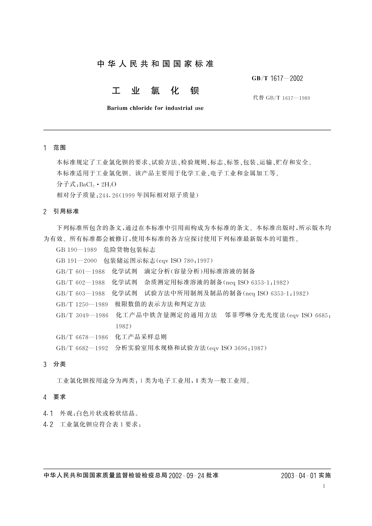 GB/T 1617-2002 工业氯化钡
