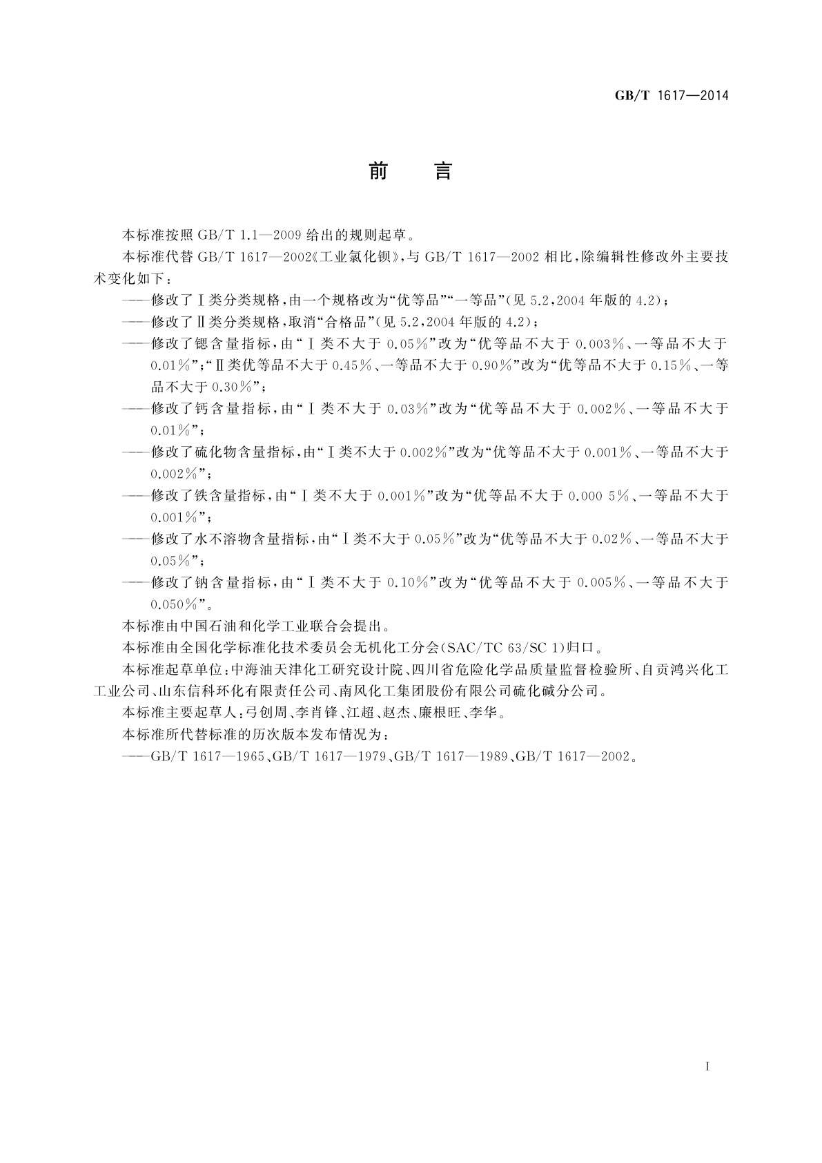 GB/T 1617-2014 工业氯化钡