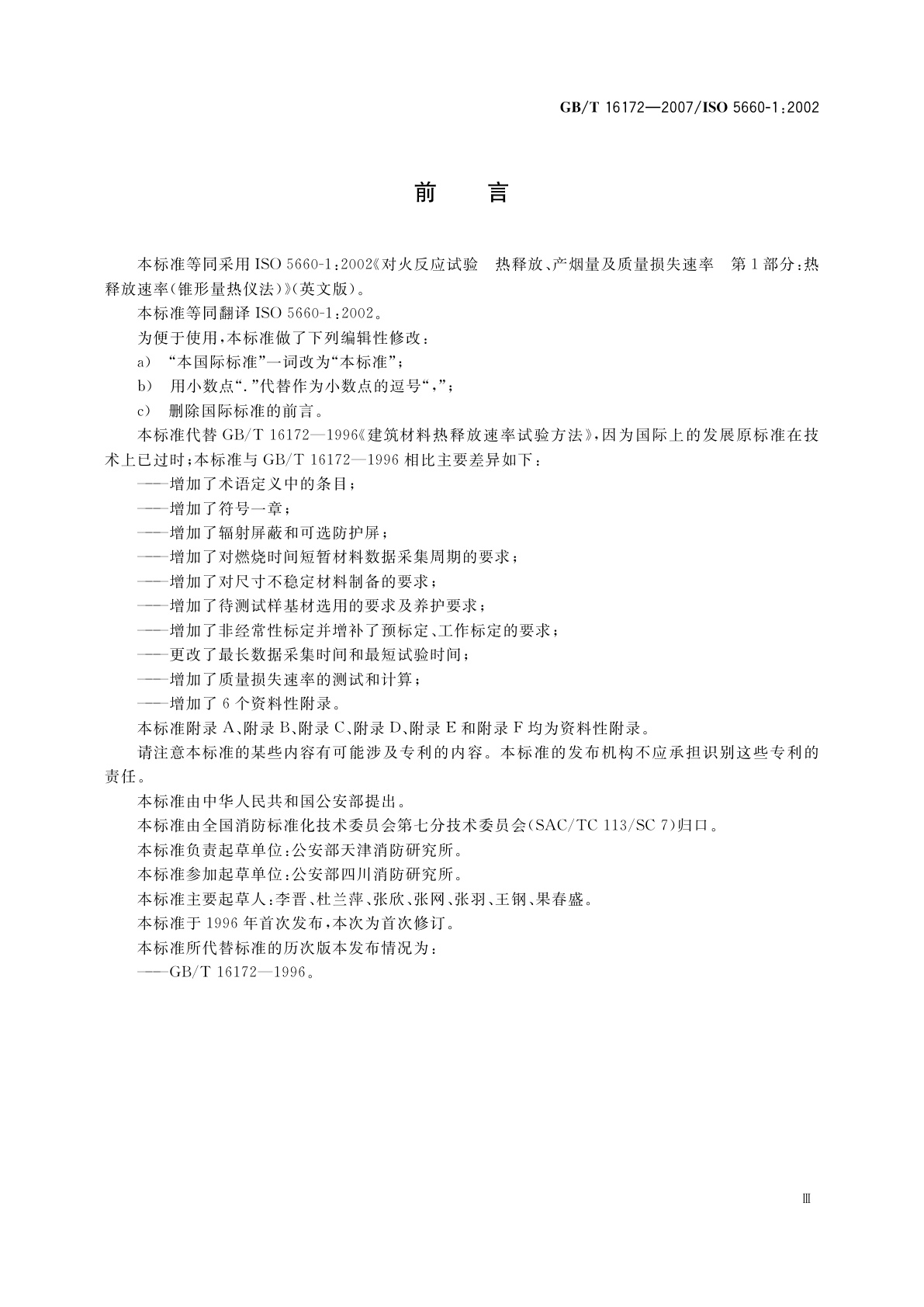 GB/T 16172-2007 建筑材料热释放速率试验方法