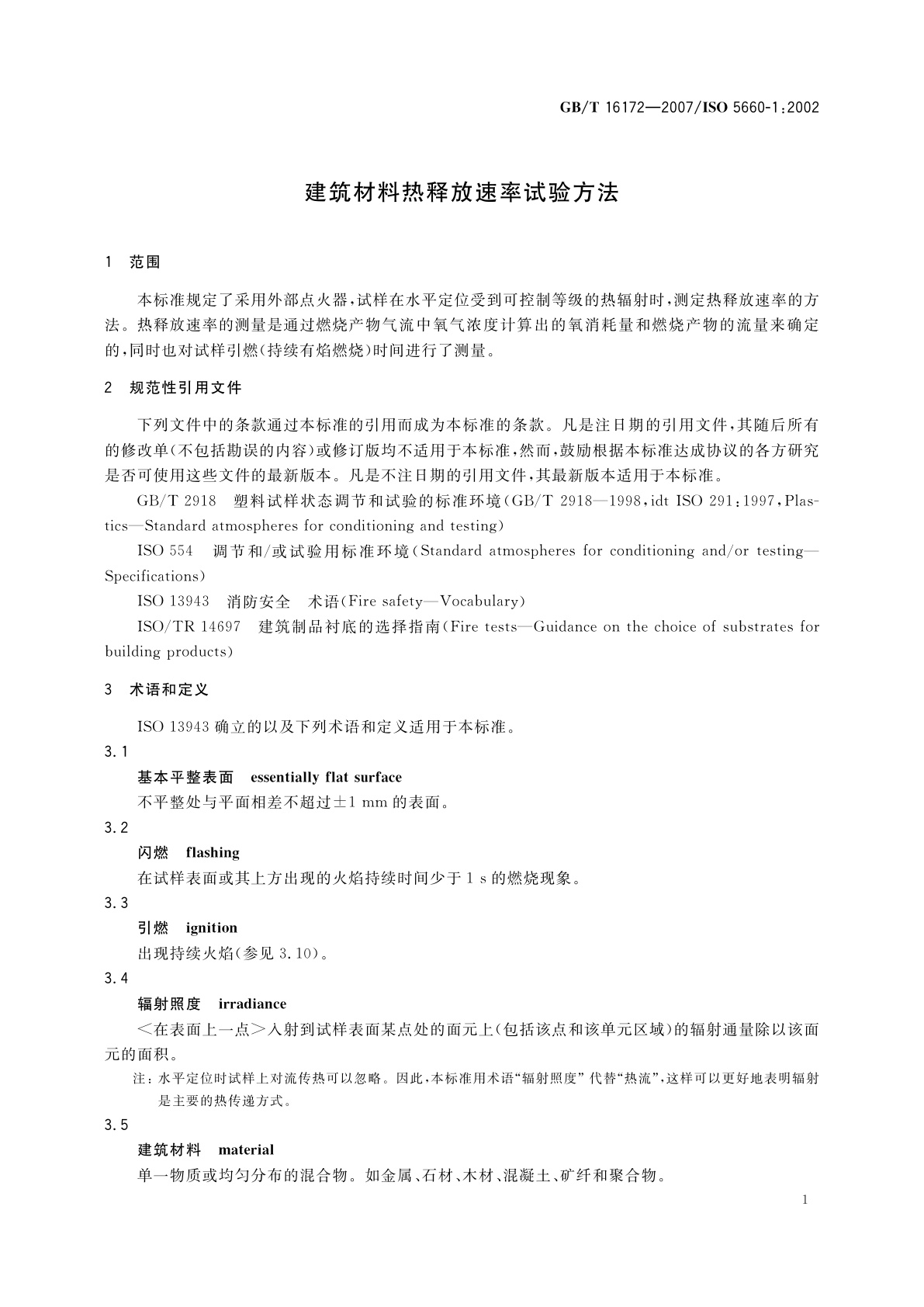 GB/T 16172-2007 建筑材料热释放速率试验方法