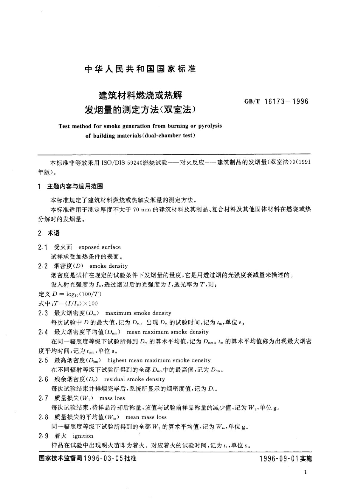 GB/T 16173-1996 建筑材料燃烧或热解发烟量的测定方法(双室法)