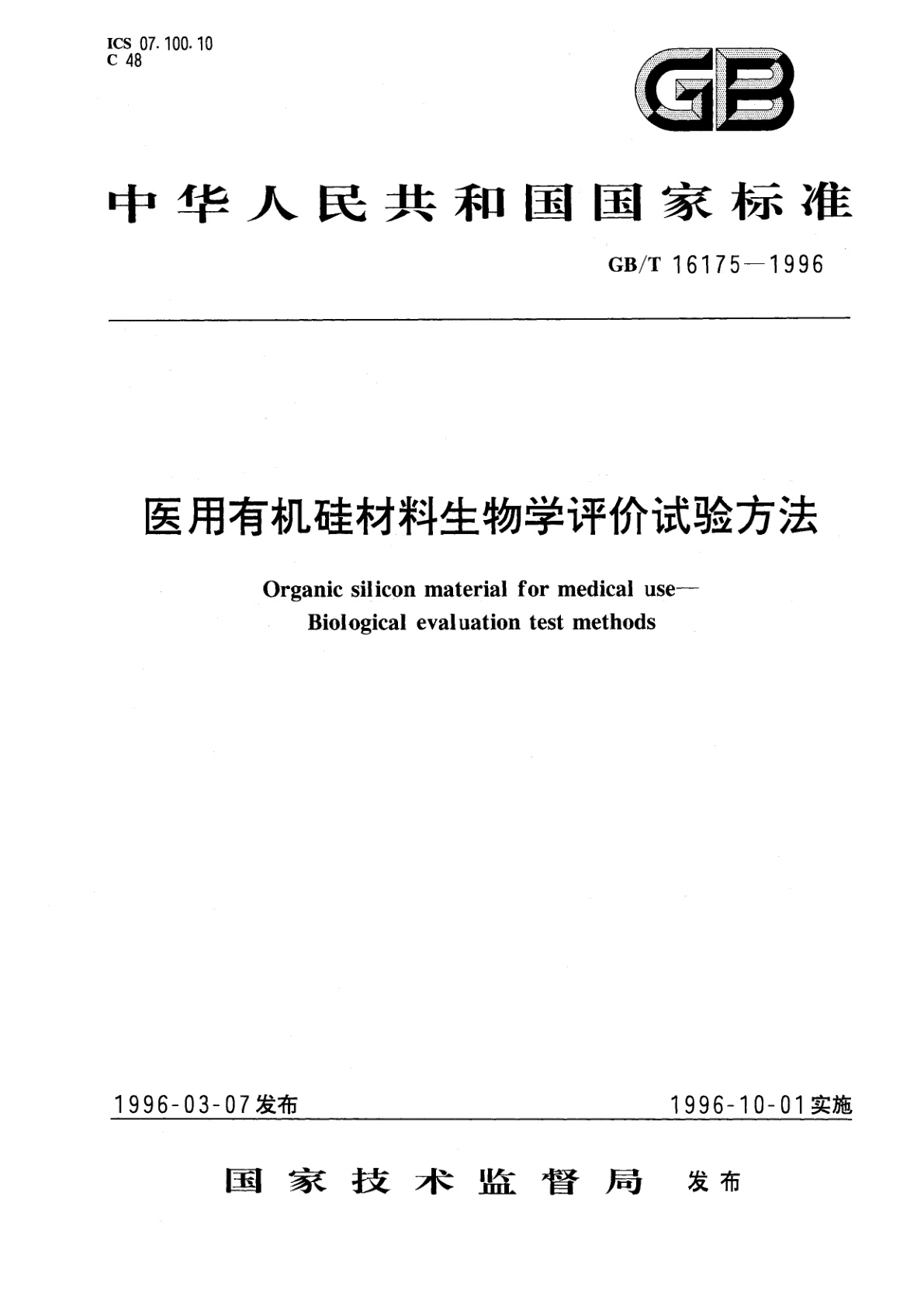 GB/T 16175-1996 医用有机硅材料生物学评价试验方法