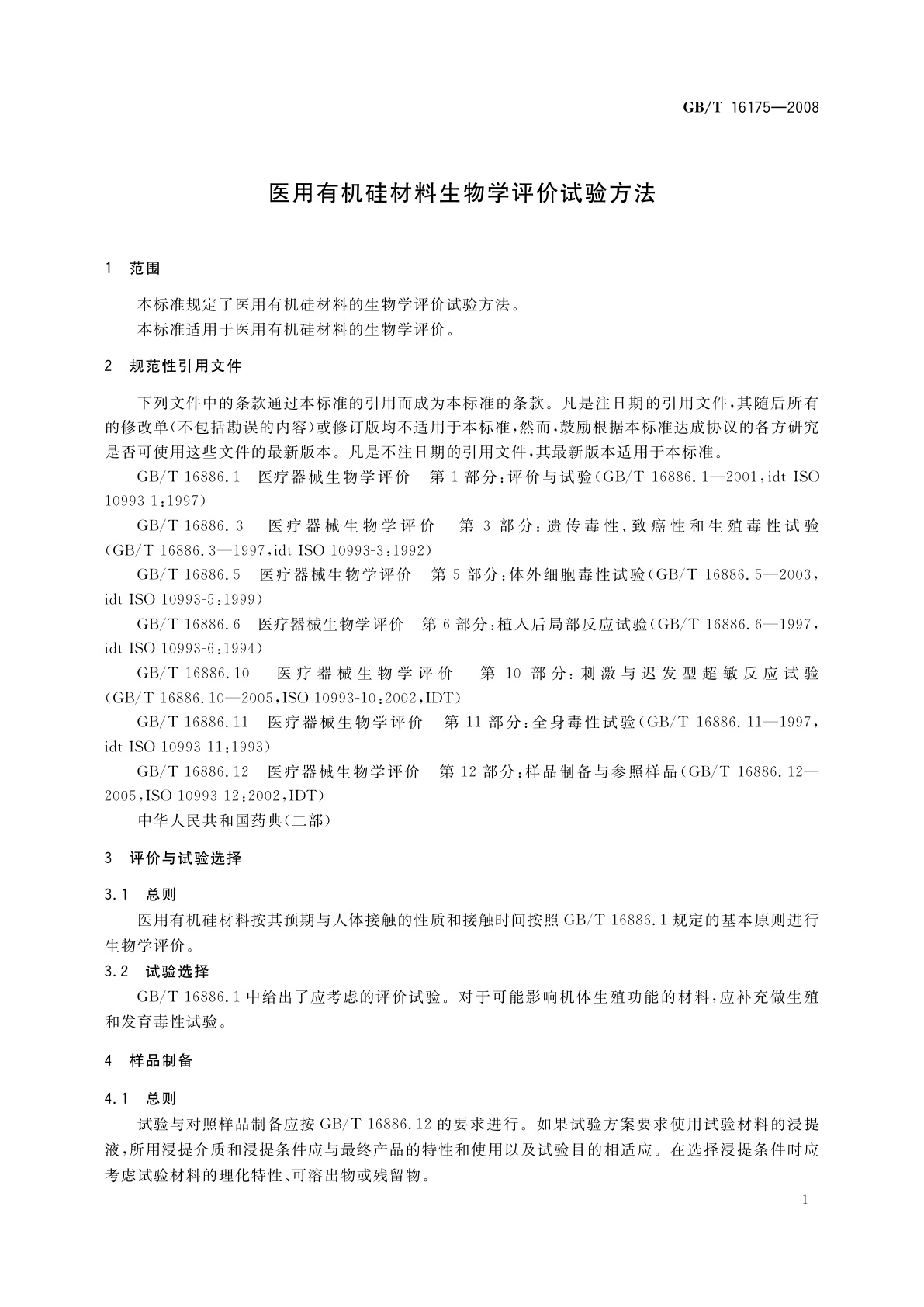 GB/T 16175-2008 医用有机硅材料生物学评价试验方法