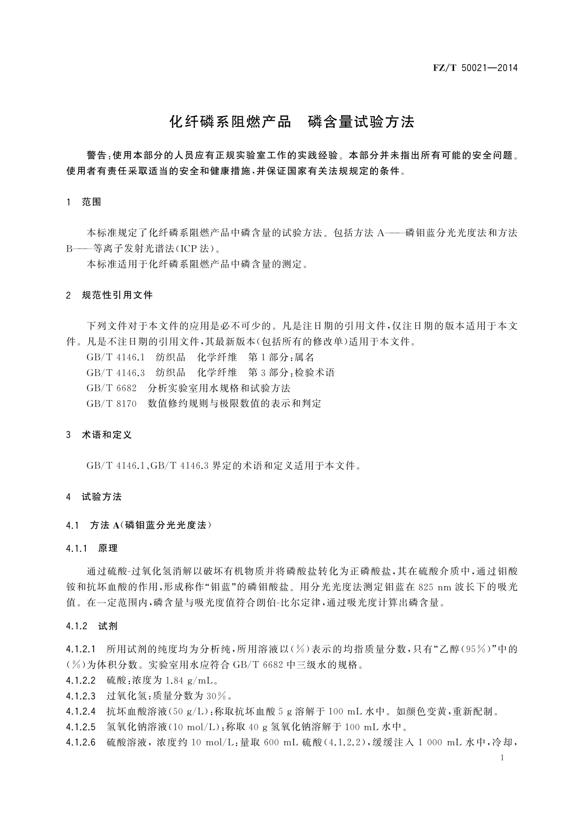 FZ/T 50021-2014 化纤磷系阻燃产品　磷含量试验方法