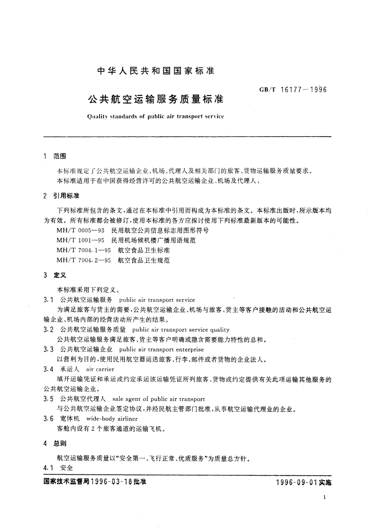 GB/T 16177-1996 公共航空运输服务质量标准