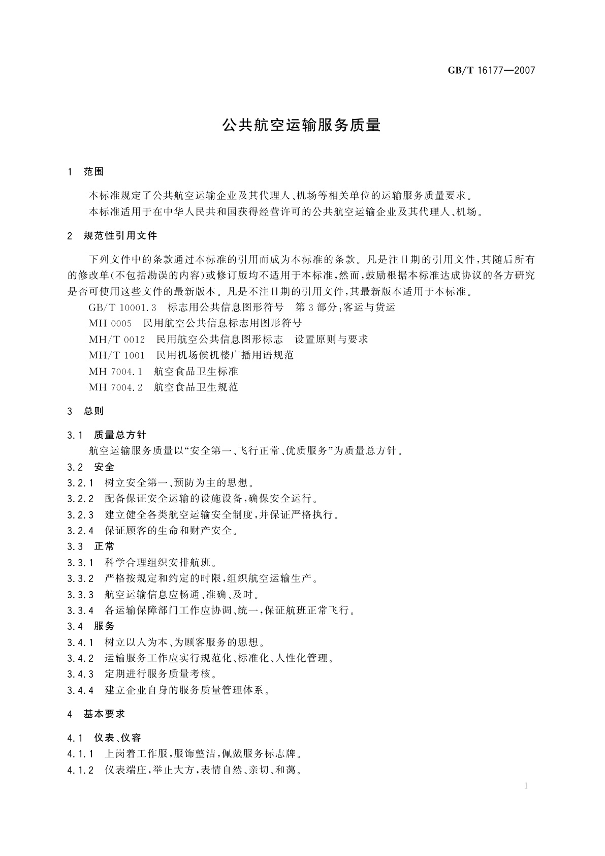 GB/T 16177-2007 公共航空运输服务质量