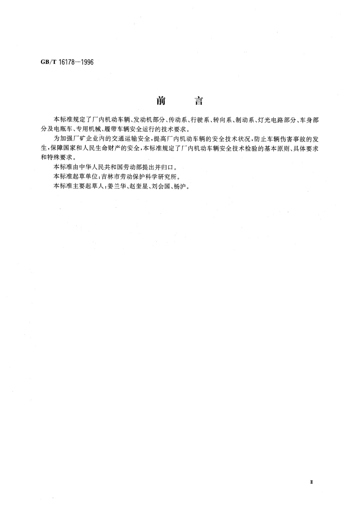 GB/T 16178-1996 厂内机动车辆安全检验技术要求