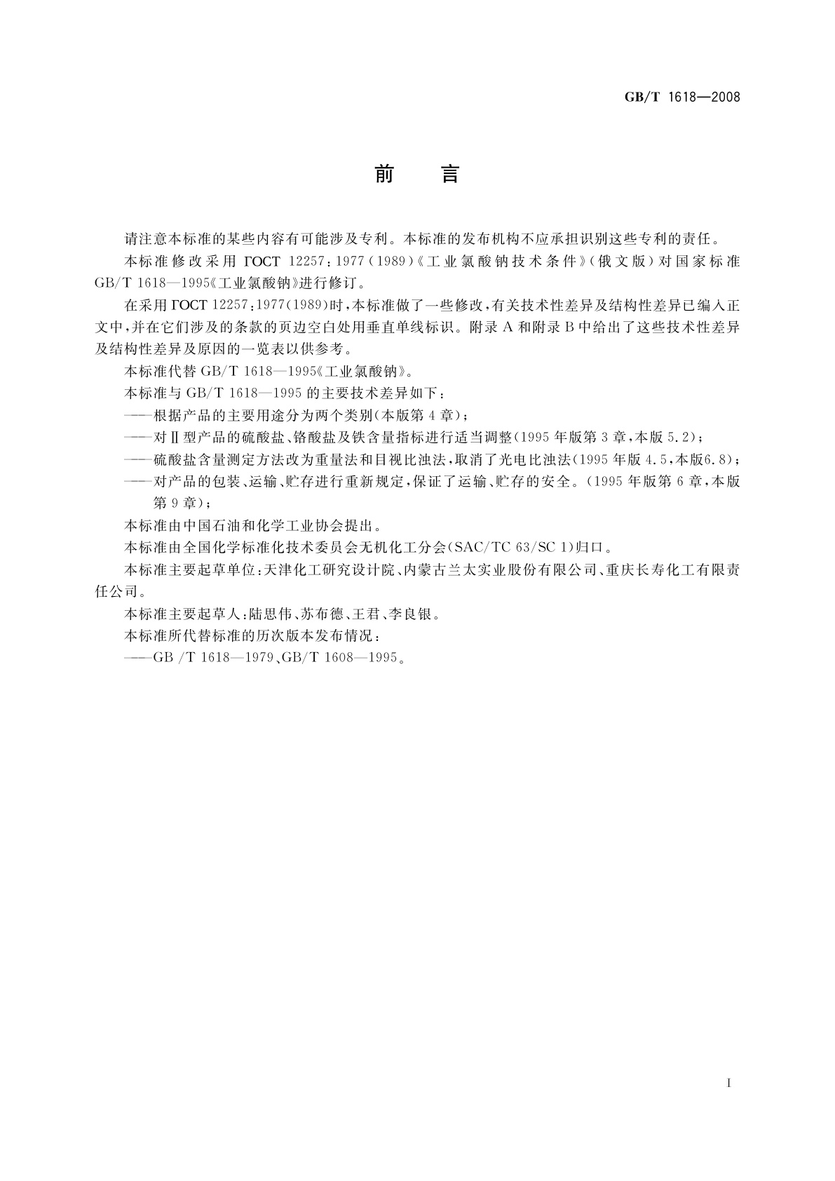 GB/T 1618-2008 工业氯酸钠