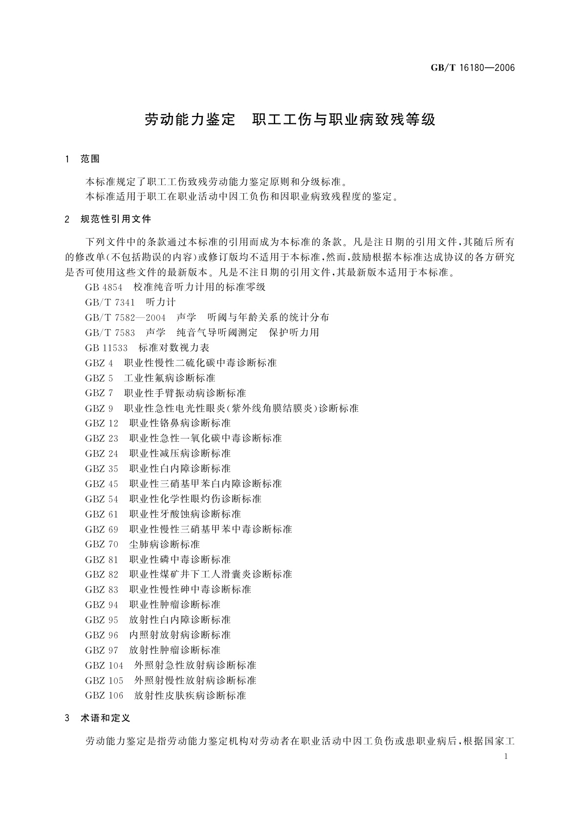 GB/T 16180-2006 劳动能力鉴定　职工工伤与职业病致残等级