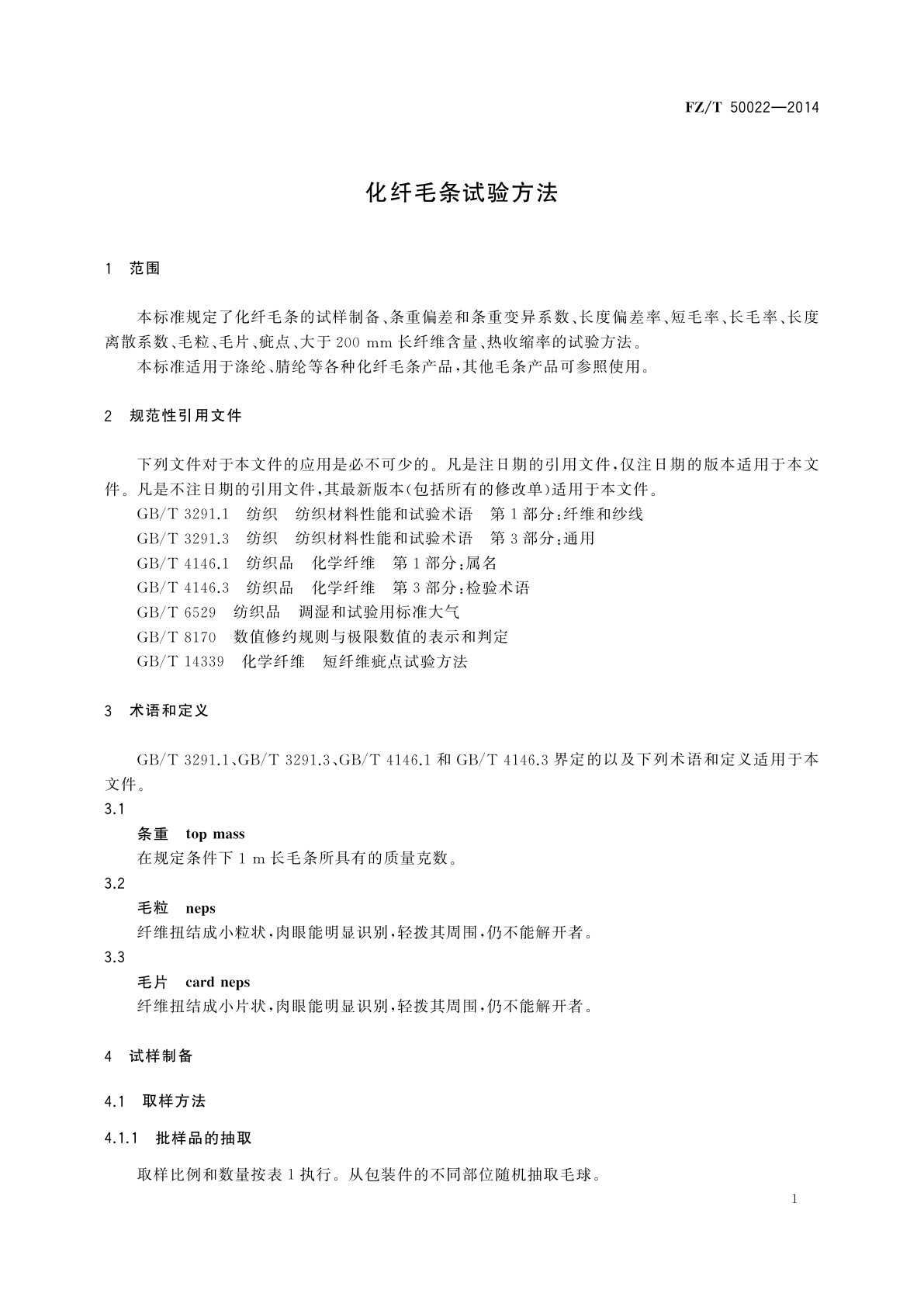 FZ/T 50022-2014 化纤毛条试验方法