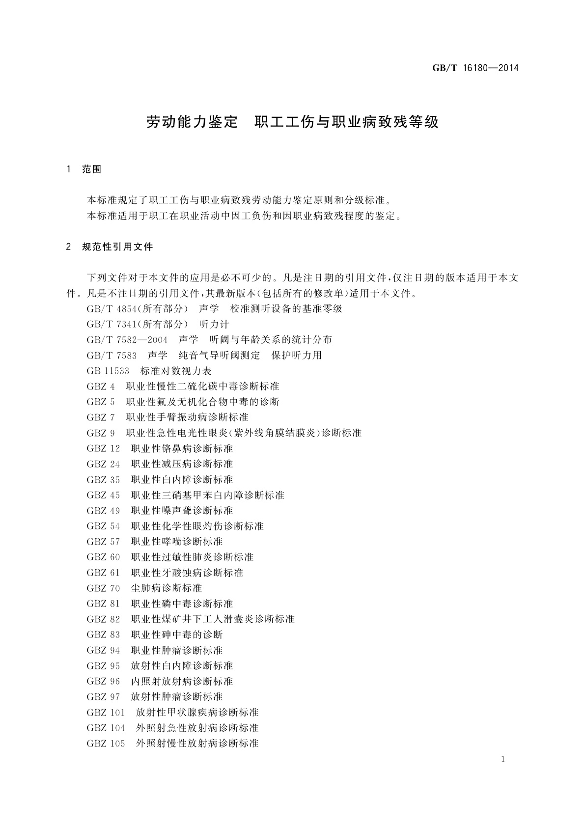GB/T 16180-2014 劳动能力鉴定　职工工伤与职业病致残等级