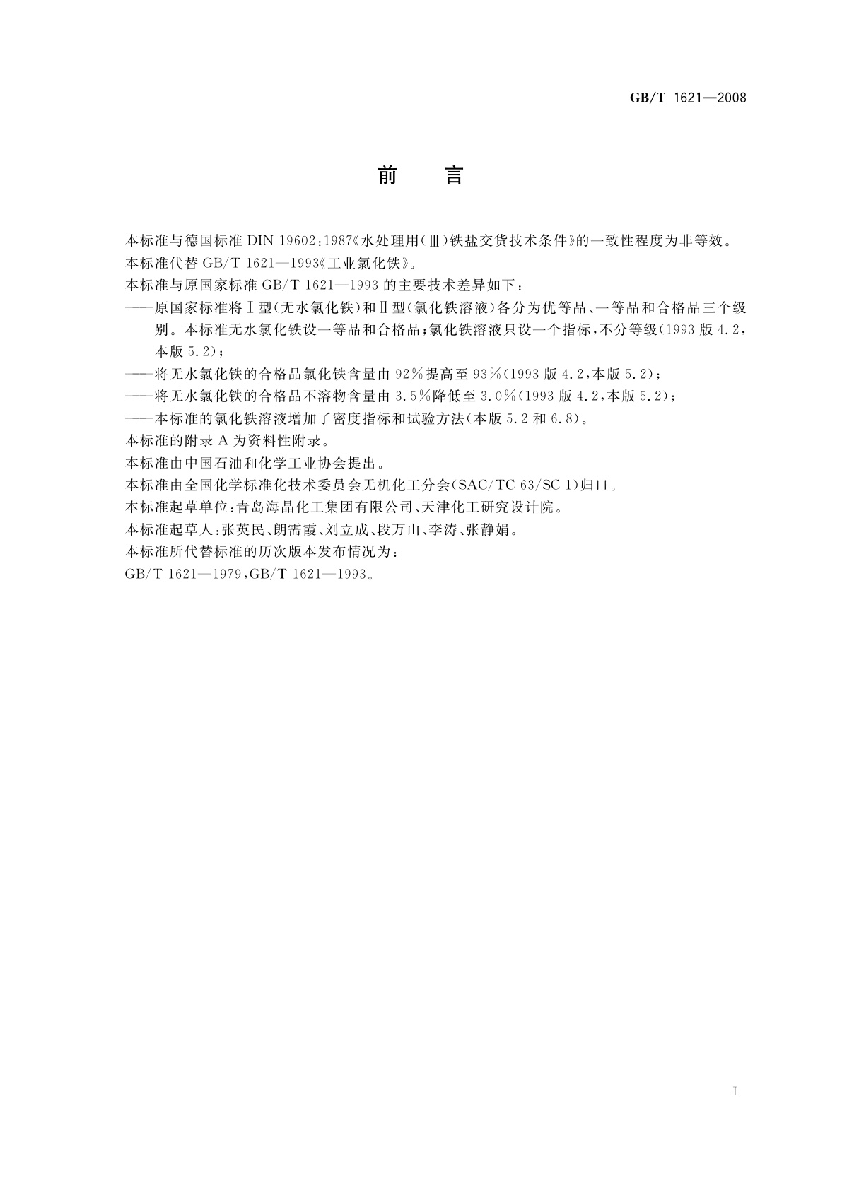 GB/T 1621-2008 工业氯化铁