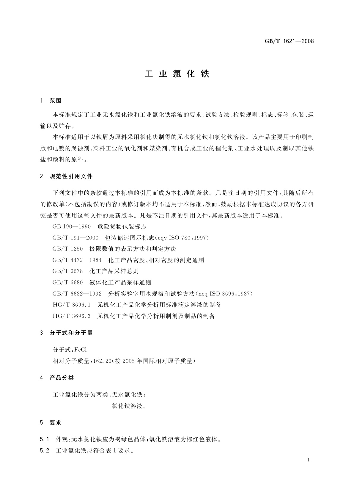 GB/T 1621-2008 工业氯化铁