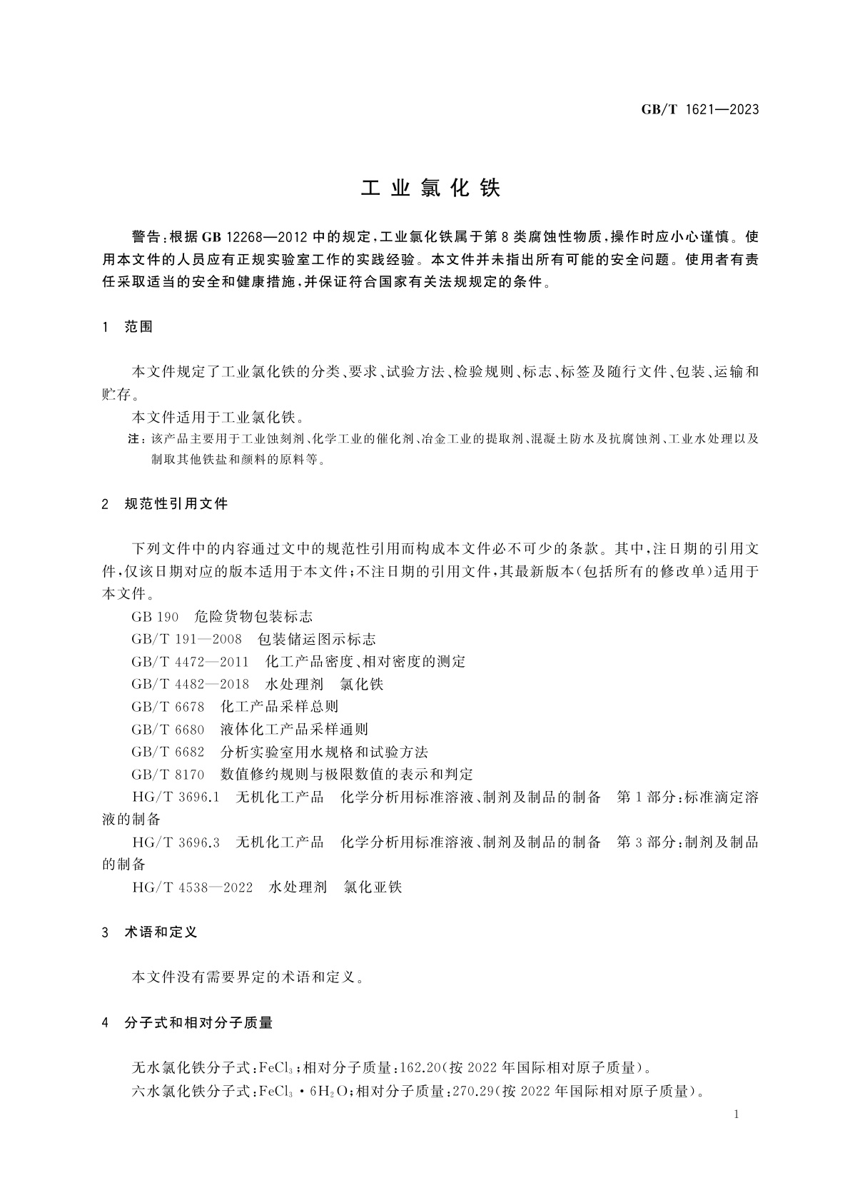 GB/T 1621-2023 工业氯化铁