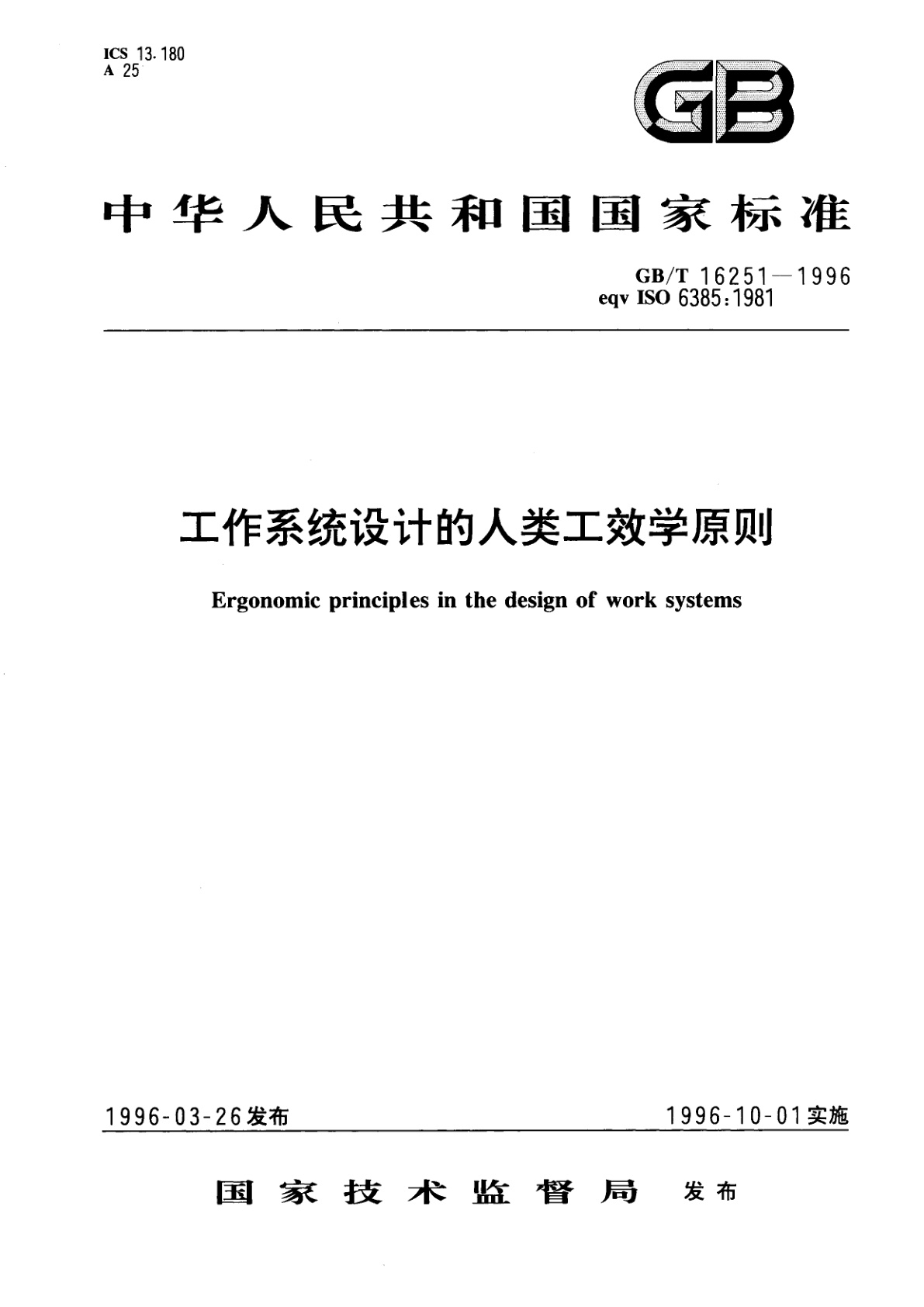 GB/T 16251-1996 工作系统设计的人类工效学原则